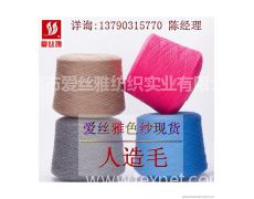 28支有色人造毛供應(yīng)信息,28支有色人造毛貿(mào)易信息 紡織網(wǎng)